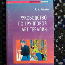 Отдается в дар Книга по арт-терапии для психологов