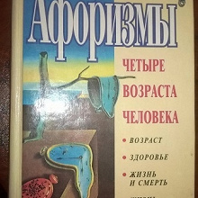 Отдается в дар Книга афоризмов