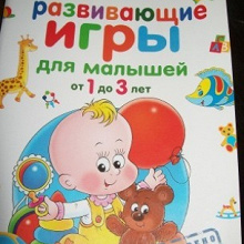 Отдается в дар Детская книжка «Развивающие игры для малышей от 1 до 3 лет»