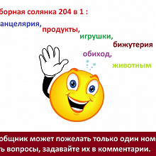 Отдается в дар Сборная солянка 204 в 1: Канцелярия, продукты, игрушки, бижутерия, обиход, животным