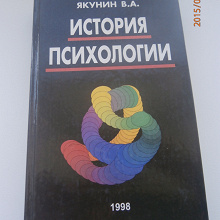 Отдается в дар Учебник для Вуза. История психологии.