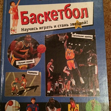 Отдается в дар Книга о баскетболе