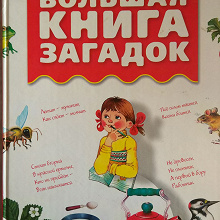 Отдается в дар Детская книга с загадками