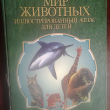 Отдается в дар Детская большая Энциклопедия про животных «Мир Животных».Очень познавательная