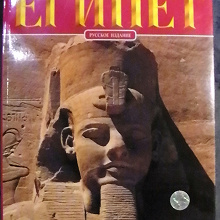 Отдается в дар Искусство и история. Египет.