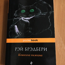 Отдается в дар Рэй Брэдбери «Кошкина пижама»