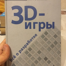 Отдается в дар Книга про создание 3D игр