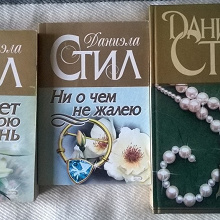 Отдается в дар Даниэла Стил