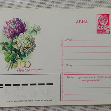 Отдается в дар Почтовая карточка времен СССР — приглашение