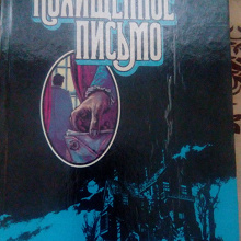 Отдается в дар Книга Похищенное письмо 1990