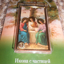 Отдается в дар Православная икона Троица