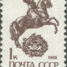 Отдается в дар Стандартные марки СССР 1к 88 г