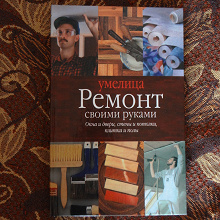 Отдается в дар Книга: Ремонт своими руками