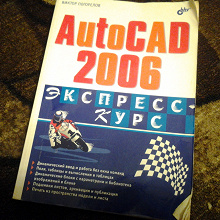 Отдается в дар Книга: Виктор Поспелов «AUTOCAD 2006»
