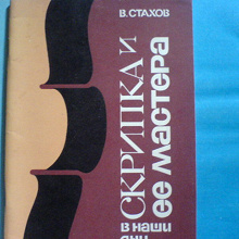 Отдается в дар В. Стахов. Скрипка и её мастера в наши дни