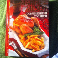 Отдается в дар Кулинарная книга. Новая и большая).