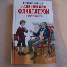 Отдается в дар Книга Фрэнсис Бернетт