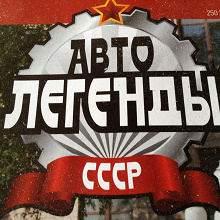 Отдается в дар Журналы Автолегенды СССР