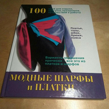 Отдается в дар «Модные шарфы и платки» шикарная большая книга!