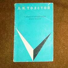 Отдается в дар Книга Л. Н. Толстой севастопольские рассказы