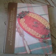 Отдается в дар Книга для записей рецептов