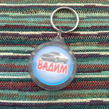 Отдается в дар Брелок с именем Вадим