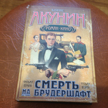 Отдается в дар БОРИС АКУНИН «смерть на брудершафт»