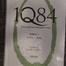 Отдается в дар Книга Харуки Мураками 1Q84