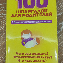 Отдается в дар Книга «100 шпаргалок для родителей»