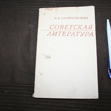 Отдается в дар Е.Б.Скороспелова Советская литература