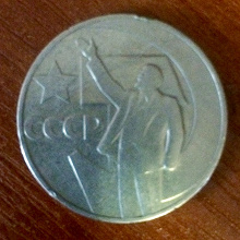 Отдается в дар Монета 1 руб СССР 50 лет