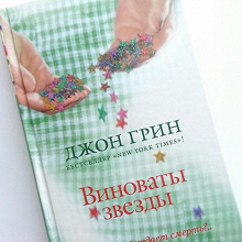 Отдается в дар Книга " Виноваты звёзды"