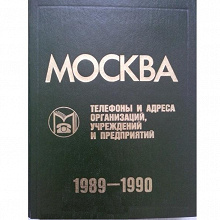 Отдается в дар Москва 1989-1990. Телефоны и адреса организаций, учреждений и предприятий