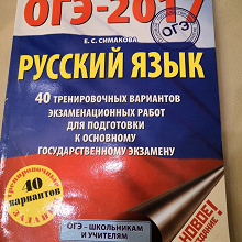 Отдается в дар Пособие для подготовки к ОГЭ по русскому языку