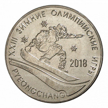 Отдается в дар 1 рубль ПМР. XXIII Зимние Олимпийские игры.