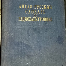 Отдается в дар Англо-русский словарь по радиоэлектронике