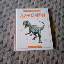 Отдается в дар Книга о динозаврах