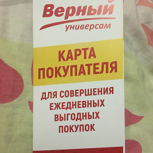 Отдается в дар Дисконтная карта Верный