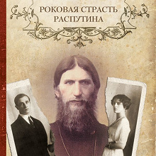 Отдается в дар книга Е. Арсеньева «Роковая страсть Распутина»