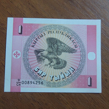 Отдается в дар Банкнота Киргизии