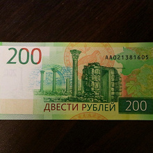 Отдается в дар Банкнота. 200 рублей
