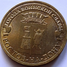 Отдается в дар Монета 10 рублей Ростов-на-Дону (2012)
