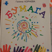 Отдается в дар Развивающая книга по рукоделию из бумаги для детей 5-10 лет