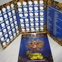 Отдается в дар Коллекционный альбом Памятные и юбилейные десятирублевые монеты России