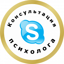 Отдается в дар Консультация психолога по Skype