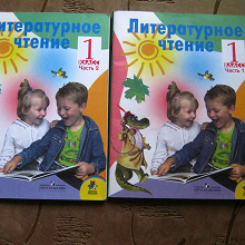 Отдается в дар Литературное чтение
