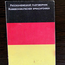 Отдается в дар Русско-немецкий разговорник
