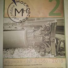 Отдается в дар Журнал Московское Наследие 2-2018 (56)