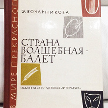 Отдается в дар Бочарникова Э. «Страна волшебная — Балет»