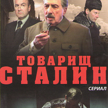 Отдается в дар DVD Товарищ Сталин сериал 1-4 серии